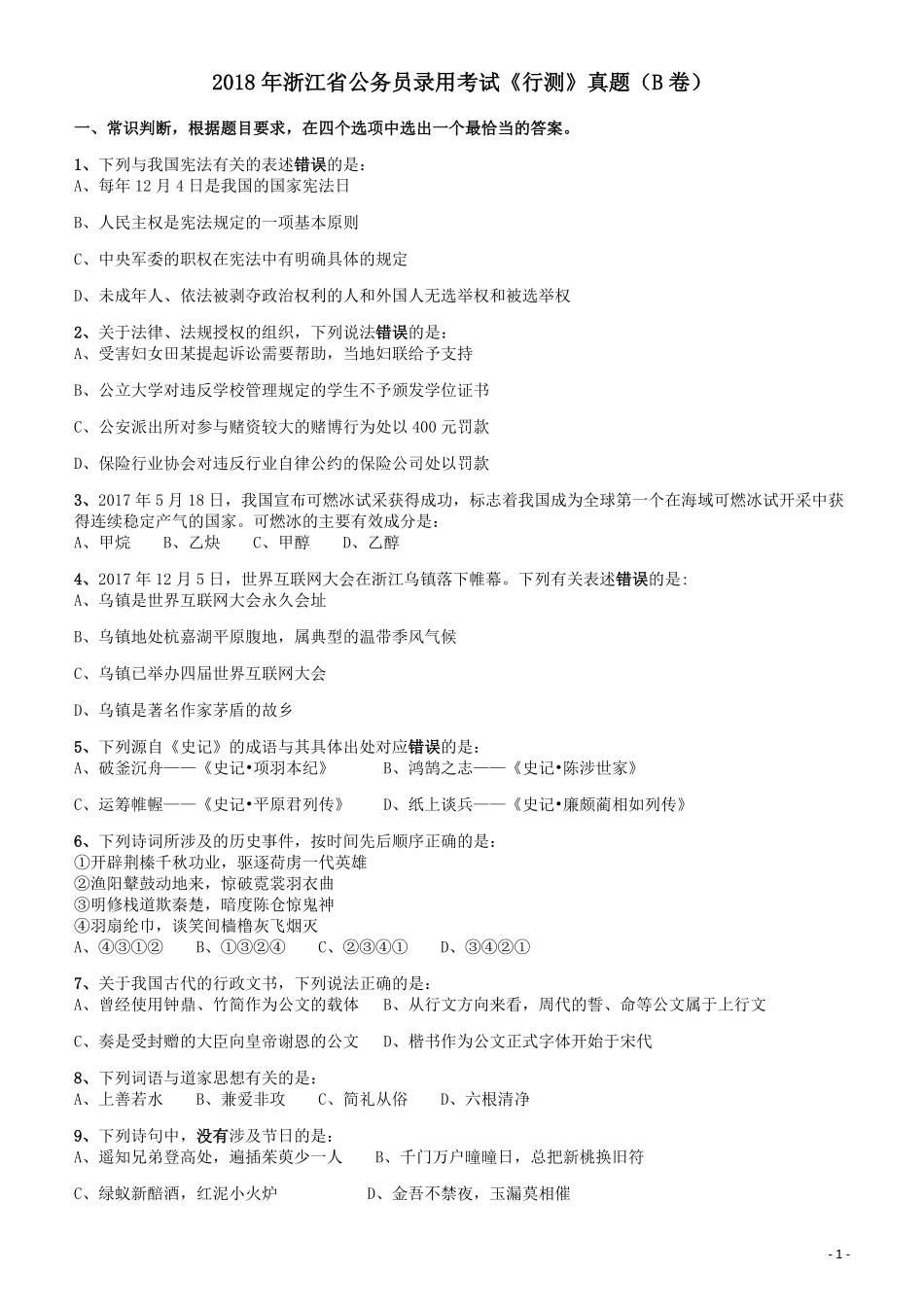 2018年浙江省公务员录用考试《行测》真题（B卷）.pdf_第1页