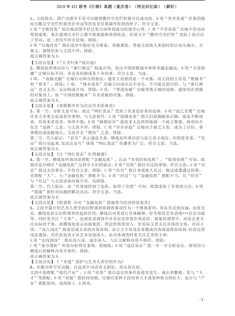 2018年421联考《行测》真题（重庆卷）答案及解析.pdf_第1页