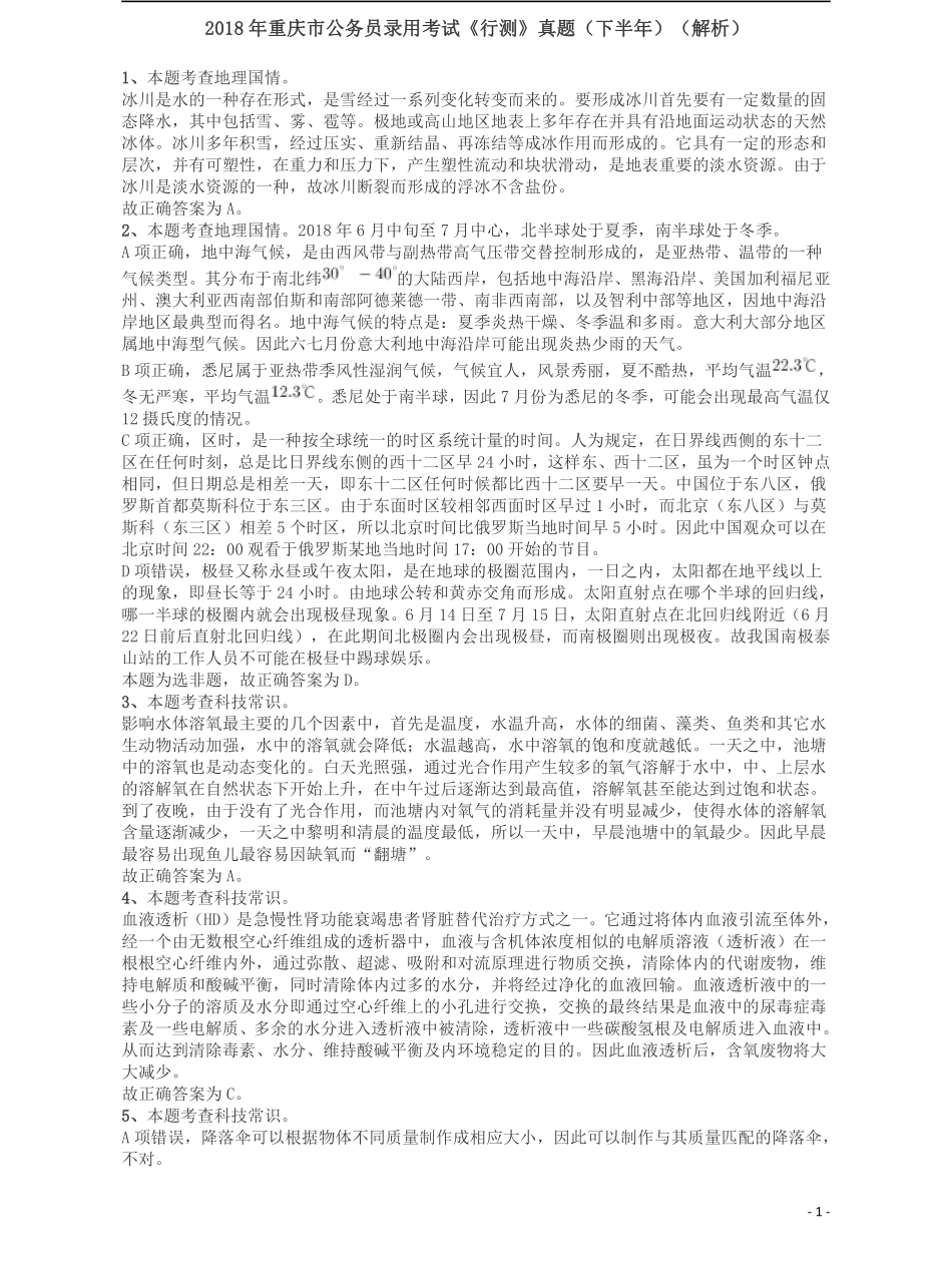 2018年重庆市公务员录用考试《行测》真题（下半年）答案及解析.pdf_第1页