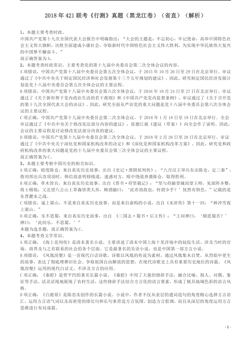 2018年421联考《行测》真题（黑龙江卷省直）答案及解析.pdf_第1页