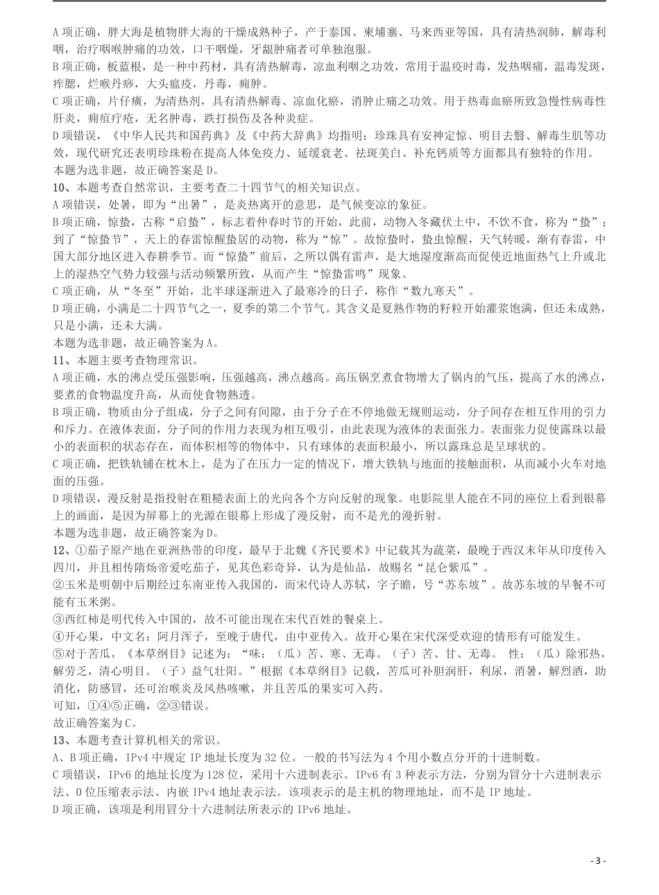 2018年421联考《行测》真题（黑龙江卷省直）答案及解析.pdf_第3页