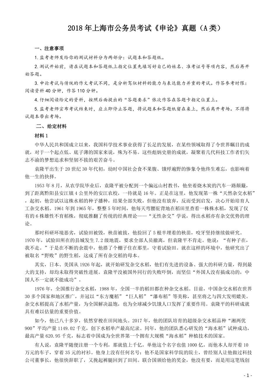 2018年上海市公务员考试《申论》真题（A卷）及参考答案.pdf_第1页