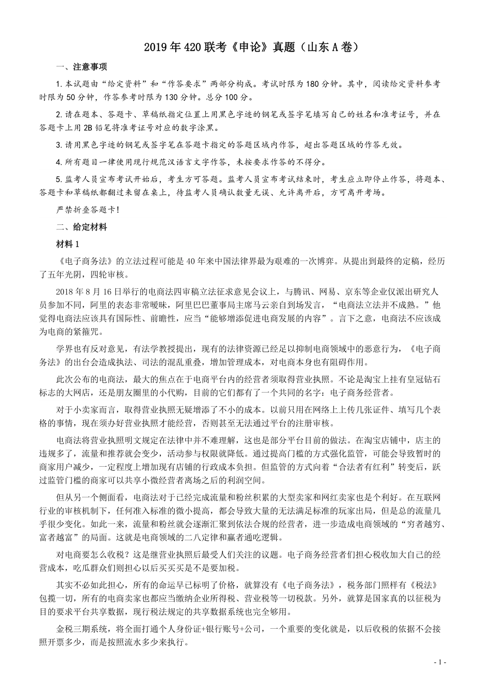 2019年420联考《申论》真题（山东卷A卷）及参考答案.pdf_第1页