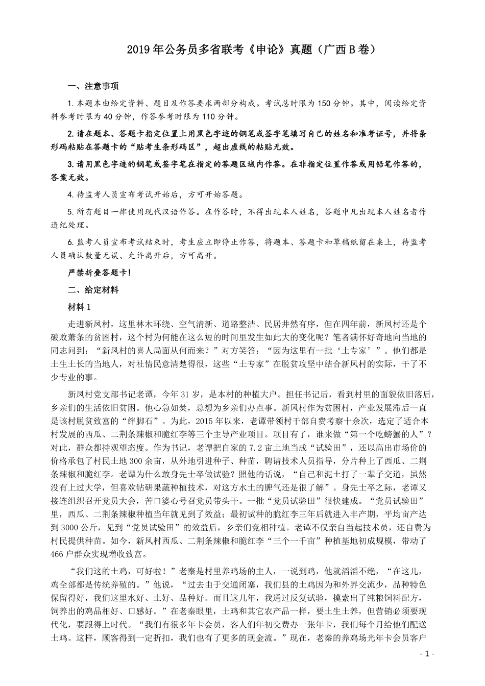 2019年420联考《申论》真题（广西B卷）及参考答案.pdf_第1页