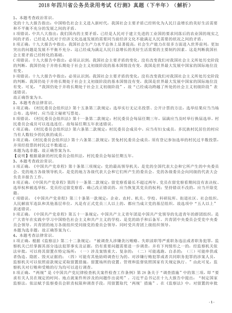 2018年四川省公务员录用考试《行测》真题（下半年）答案及解析.pdf_第1页