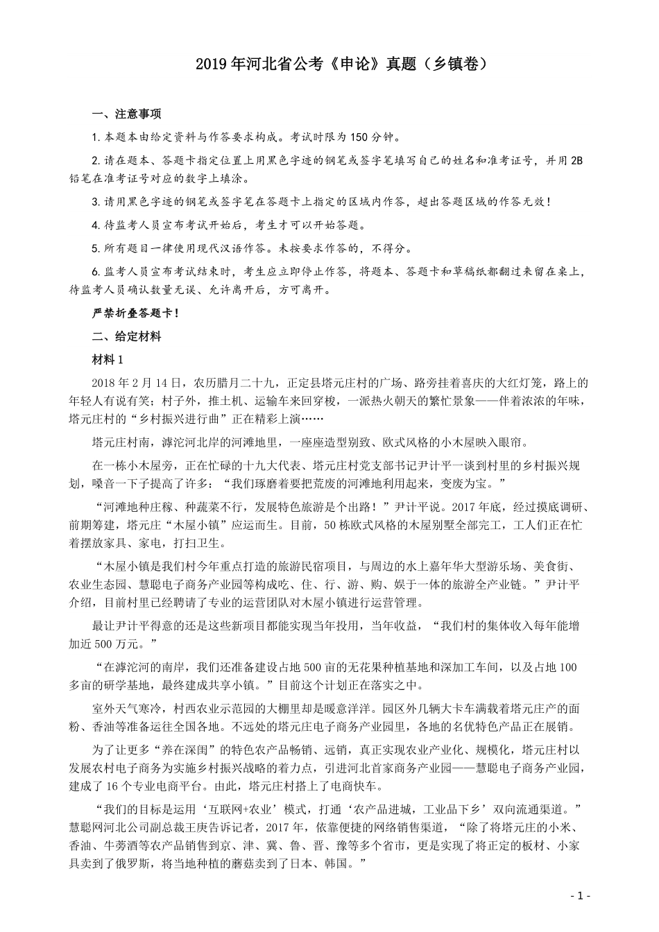 2019年420联考《申论》真题（河北乡镇卷）及答案.pdf_第1页