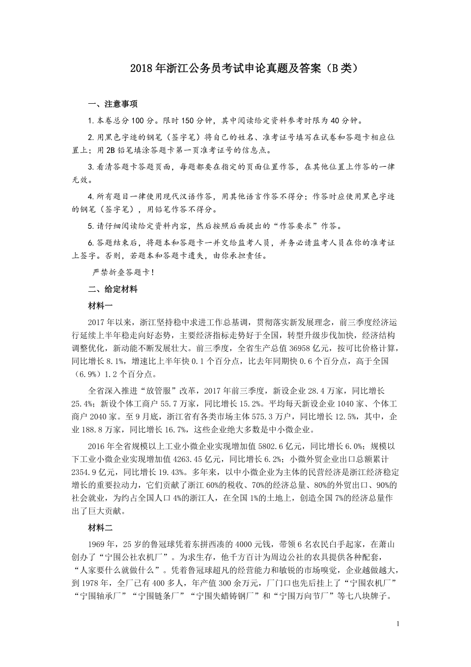 2018年浙江公务员考试《申论》真题（B类）.pdf_第1页