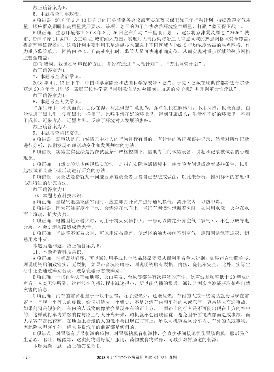 2018年辽宁省公务员录用考试《行测》真题答案及解析.pdf_第2页
