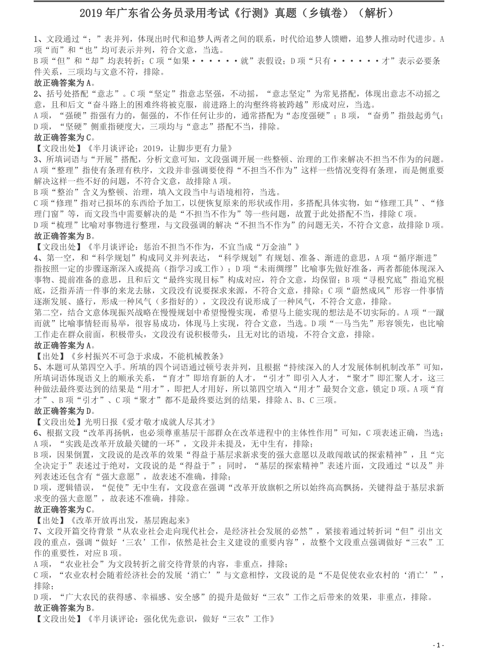 2019年广东公务员考试《行测》真题（乡镇级）答案及解析.pdf_第1页