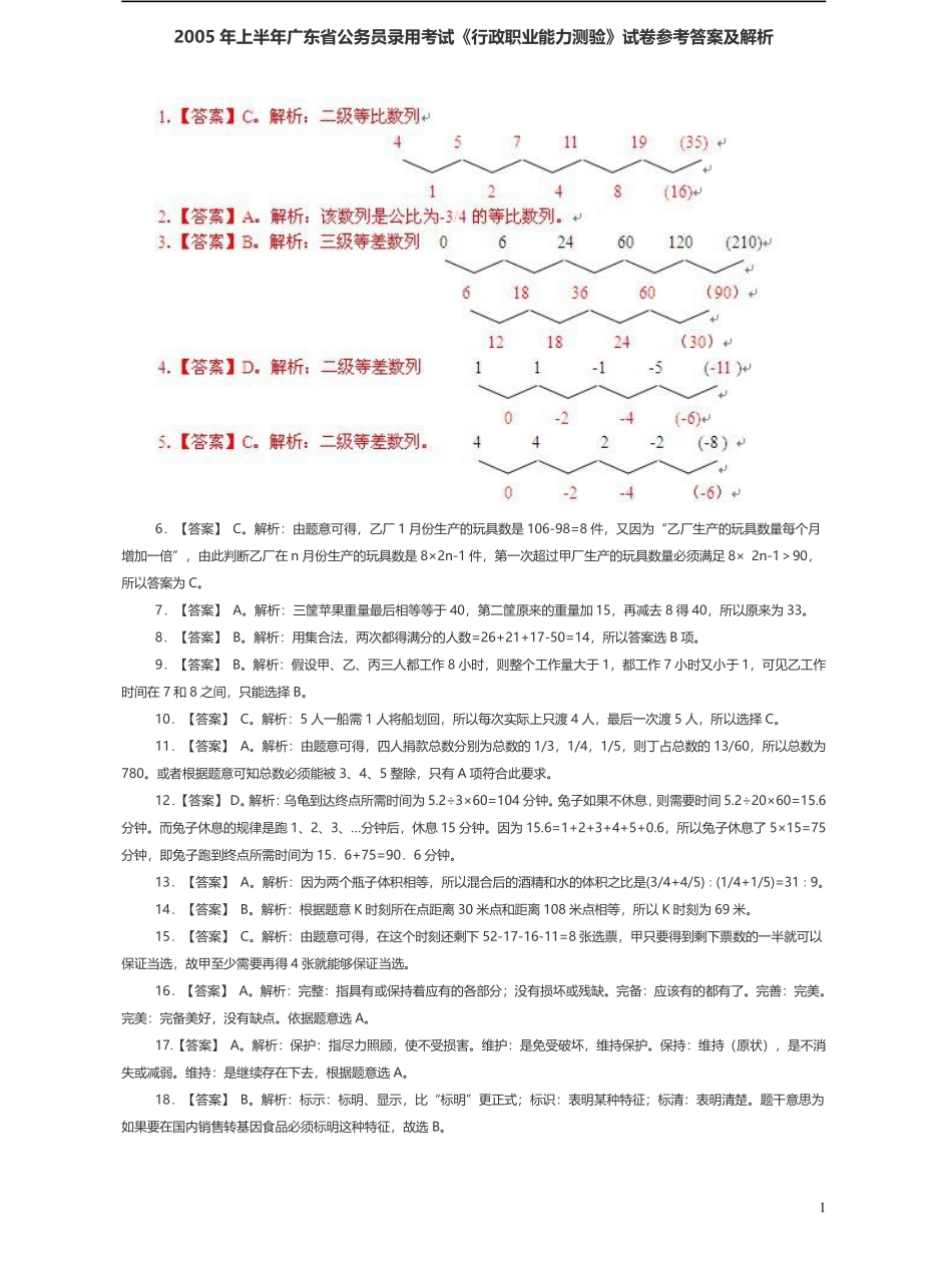 2005年广东公务员考试《行测》真题(上半年）答案及解析.pdf_第1页