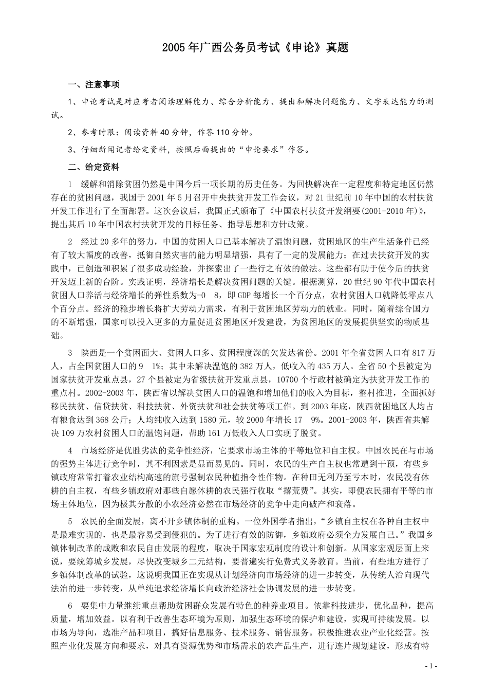 2005年广西公务员考试《申论》真题及答案.pdf_第1页