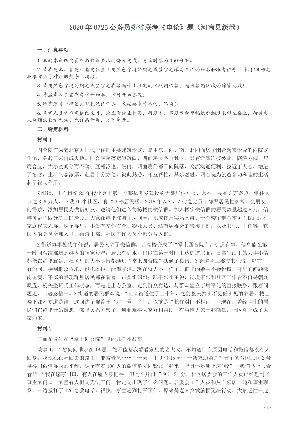 2020年0725公务员多省联考《申论》题（河南县级卷）及两套参考答案.pdf_第1页