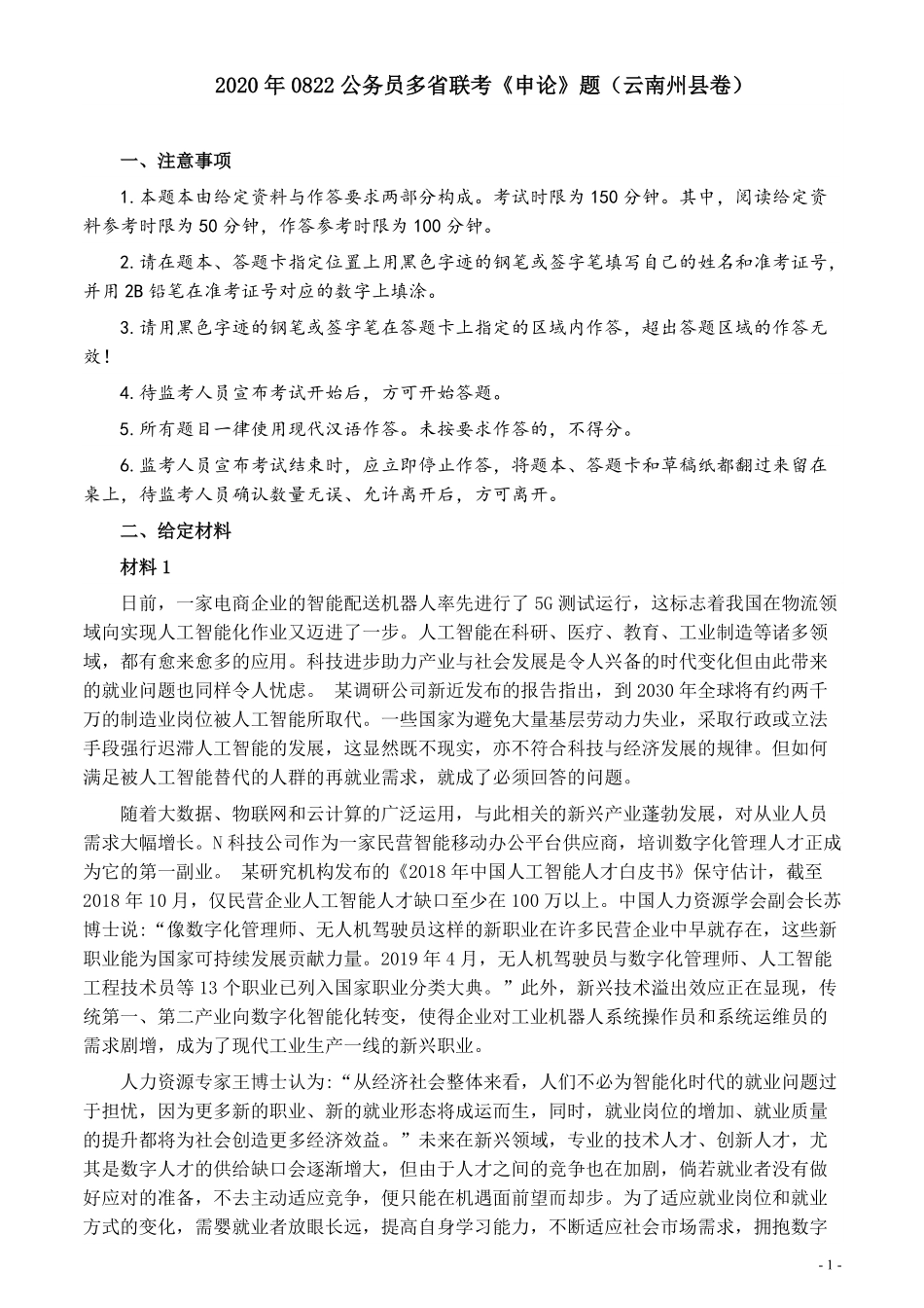 2020年0822公务员多省联考《申论》题（云南州县卷）及参考答案.pdf_第1页