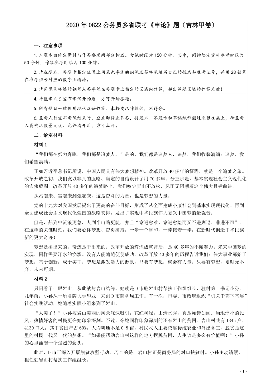 2020年0822公务员多省联考《申论》题（吉林甲卷）及参考答案.pdf_第1页