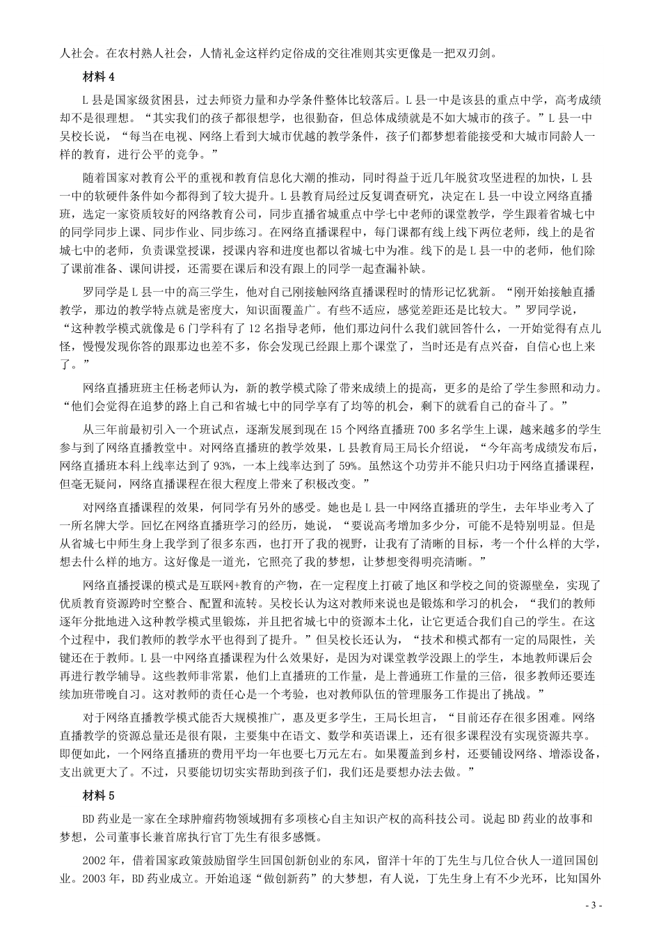 2020年0822公务员多省联考《申论》题（吉林甲卷）及参考答案.pdf_第3页