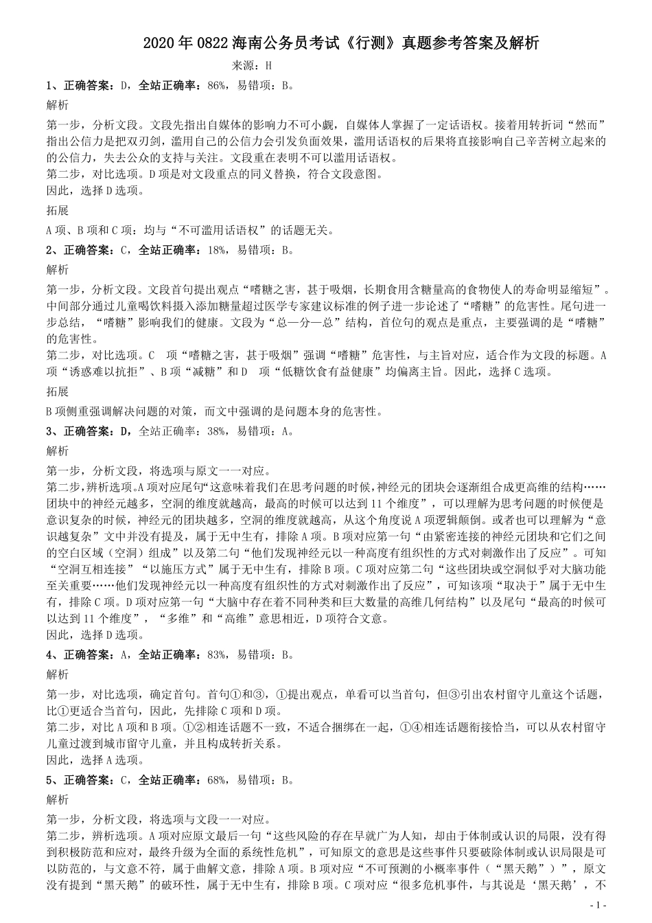 2020年0822海南公务员考试《行测》真题参考答案及解析.pdf_第1页