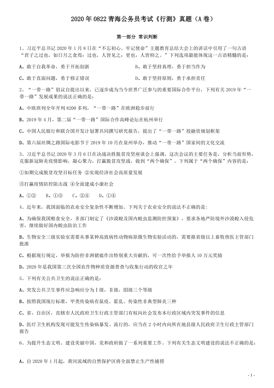2020年0822青海公务员考试《行测》真题（A卷）.pdf_第1页