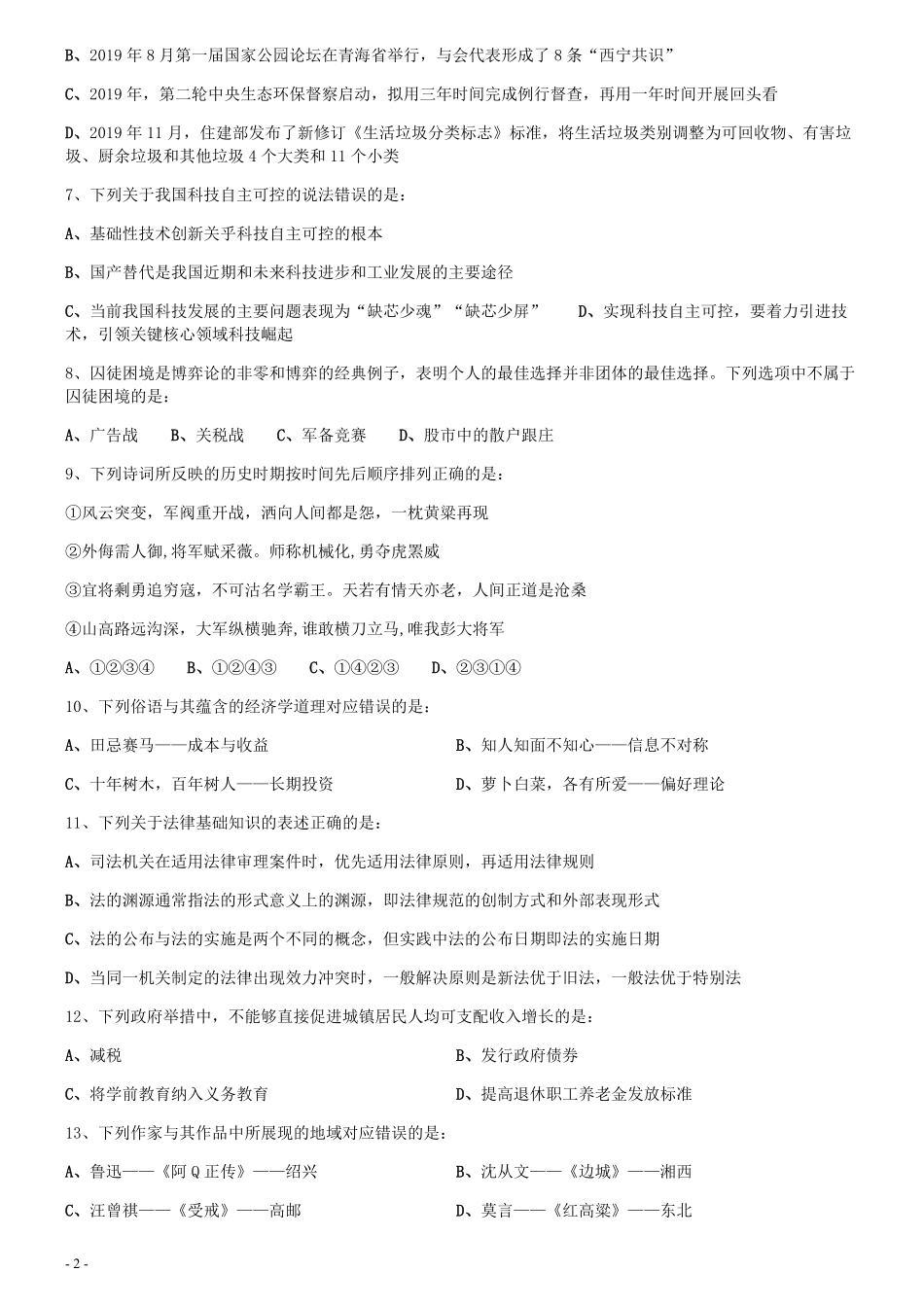 2020年0822青海公务员考试《行测》真题（A卷）.pdf_第2页