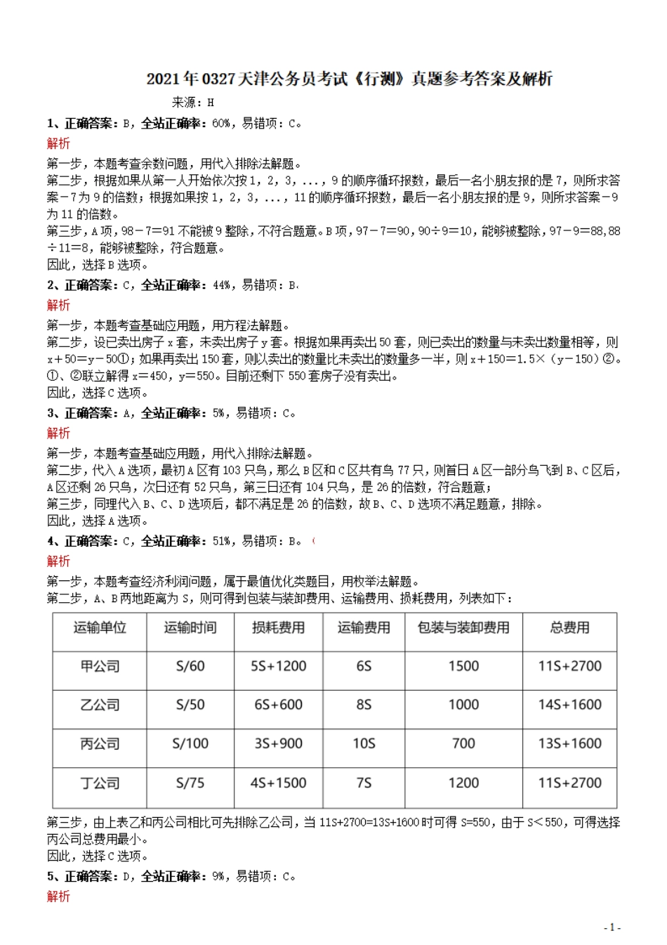 2021年0327天津公务员考试《行测》真题参考答案及解析.pdf_第1页