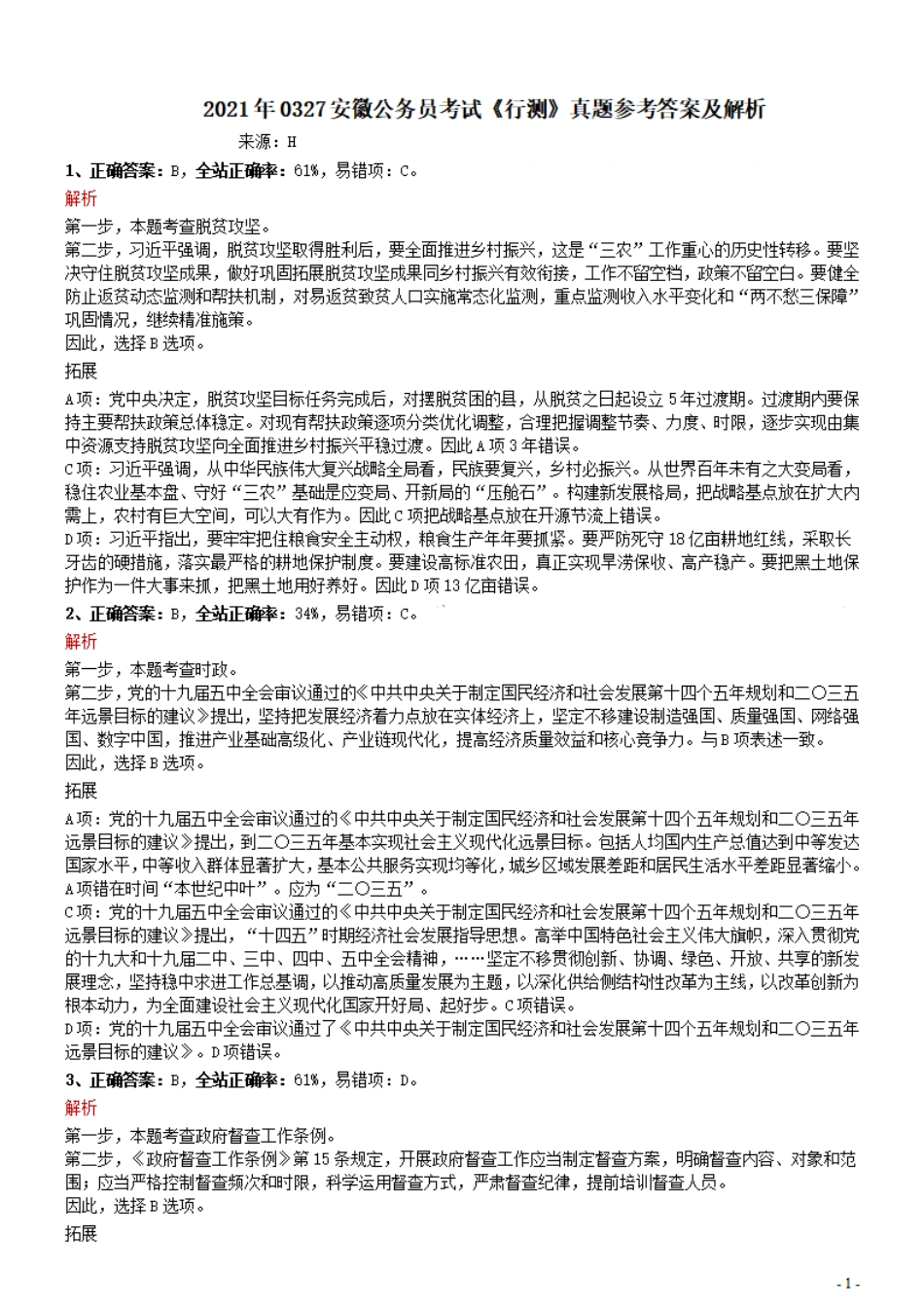 2021年0327安徽公务员考试《行测》真题参考答案及解析.pdf_第1页