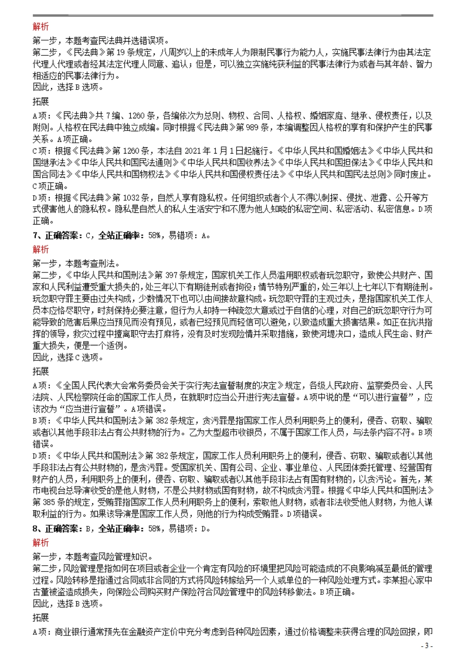 2021年0327安徽公务员考试《行测》真题参考答案及解析.pdf_第3页