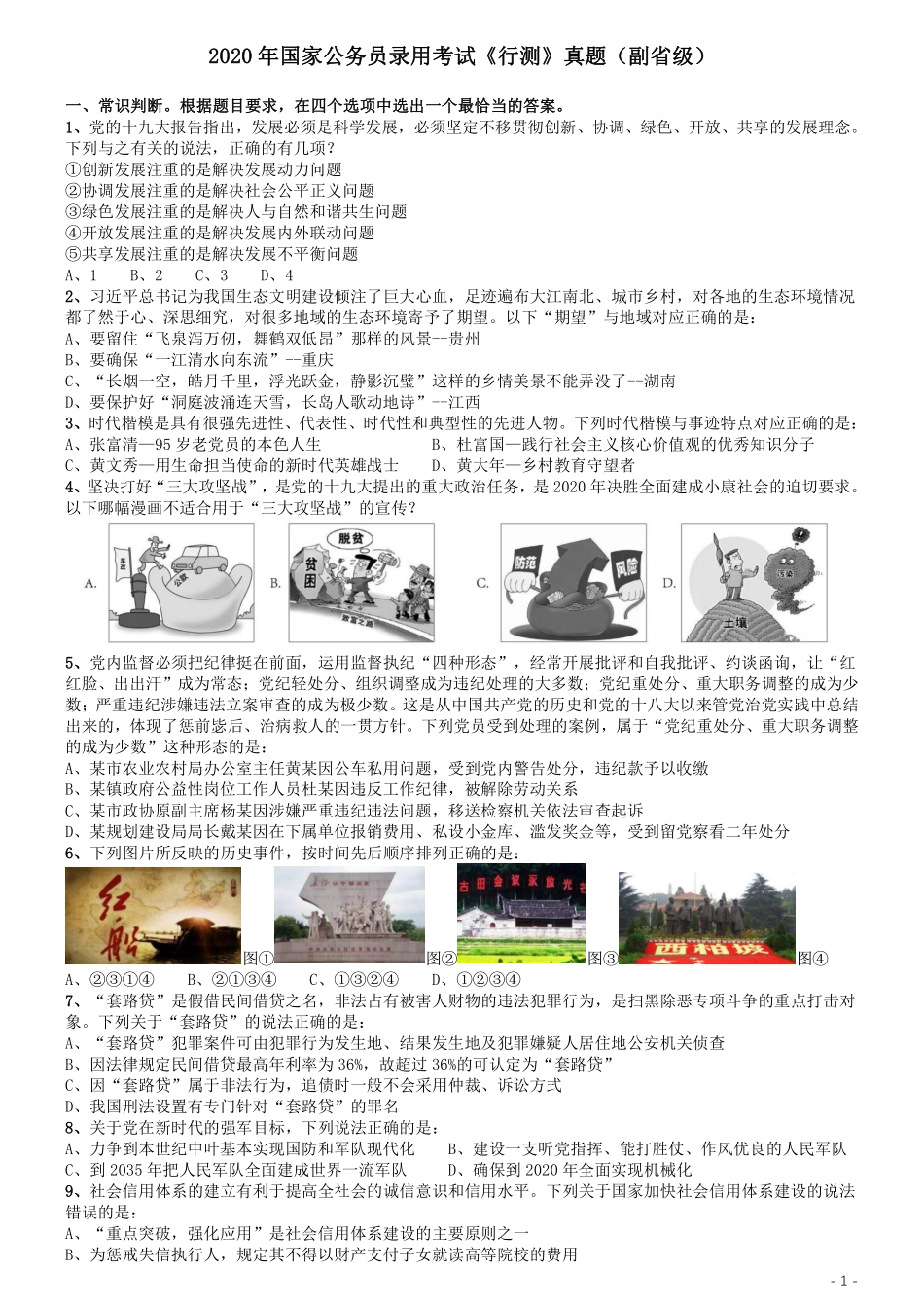 2020年国家公务员考试《行测》真题（省级）.pdf_第1页