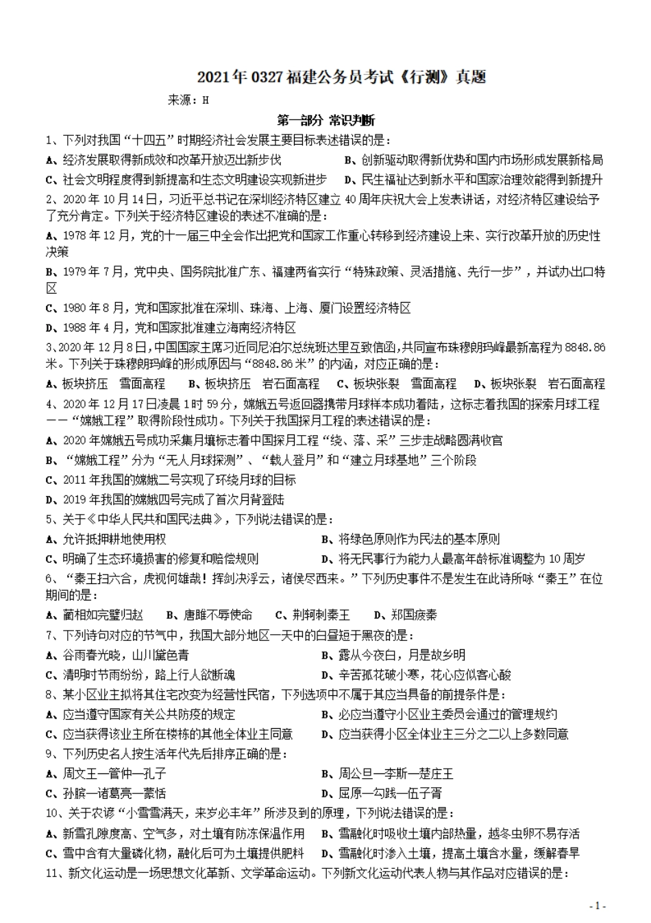 2021年0327福建公务员考试《行测》真题.pdf_第1页