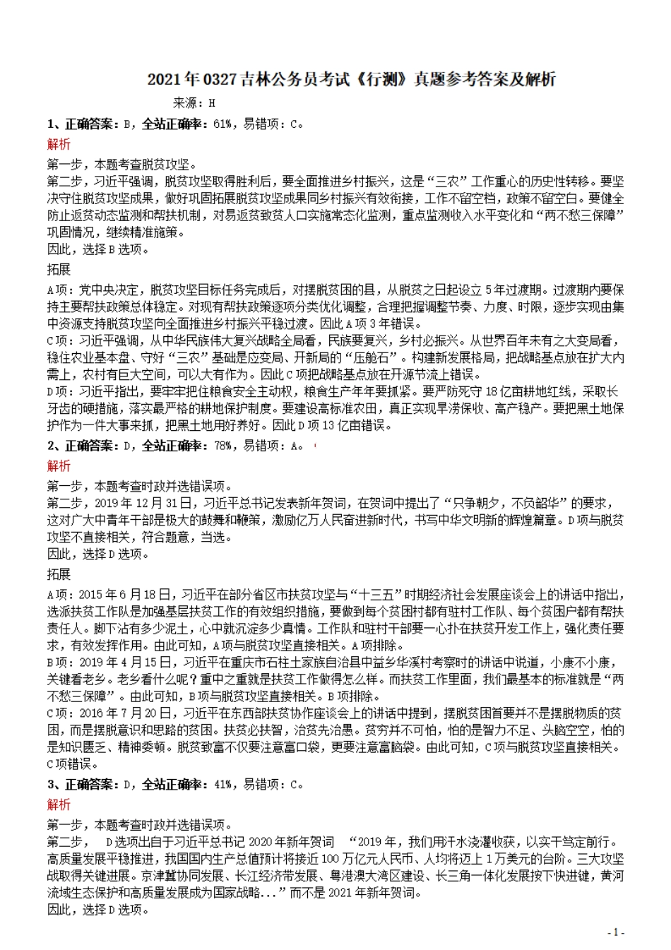2021年0327吉林公务员考试《行测》真题参考答案及解析.pdf_第1页