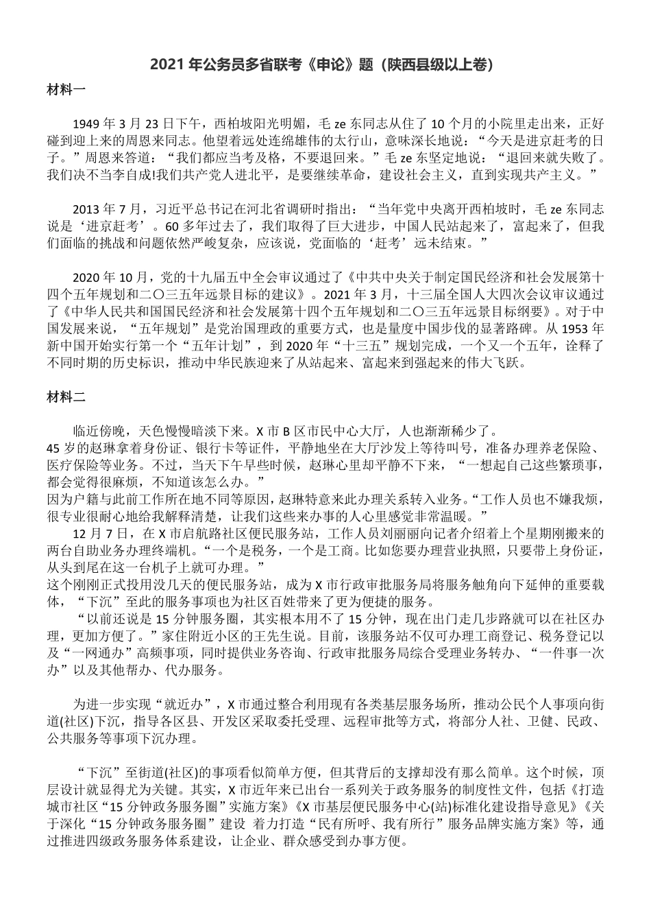 2021年公务员多省联考《申论》题（陕西县级以上卷）.pdf_第1页