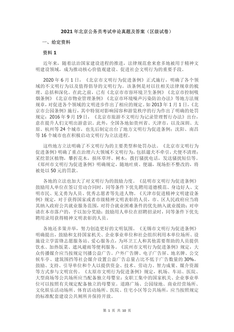 2021年北京公务员考试申论真题及答案（区级试卷）.pdf_第1页