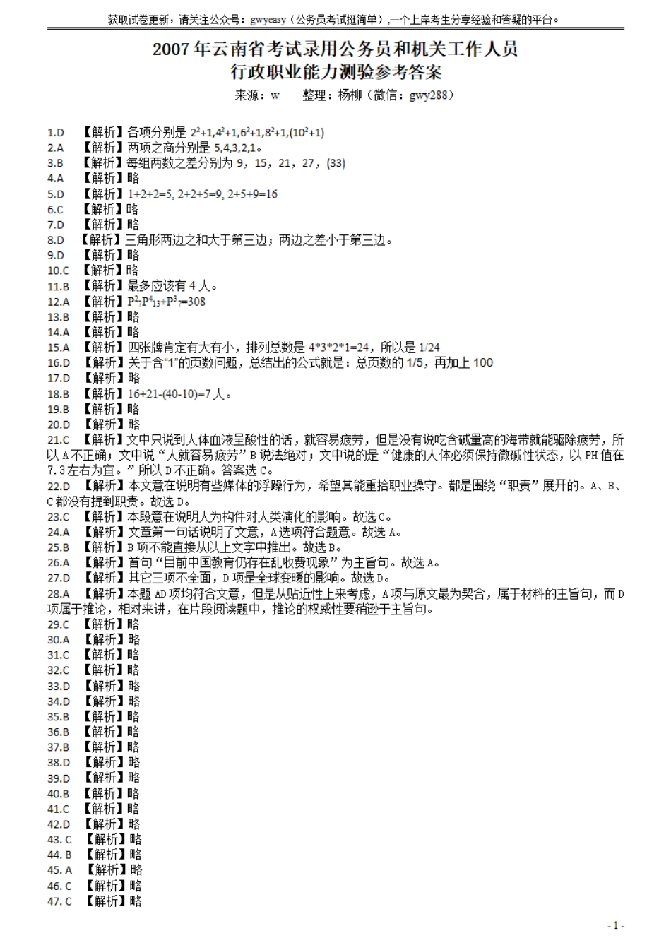 2007年云南省公务员考试《行测》真题答案（解析不完整不建议打印和练习）.pdf_第1页