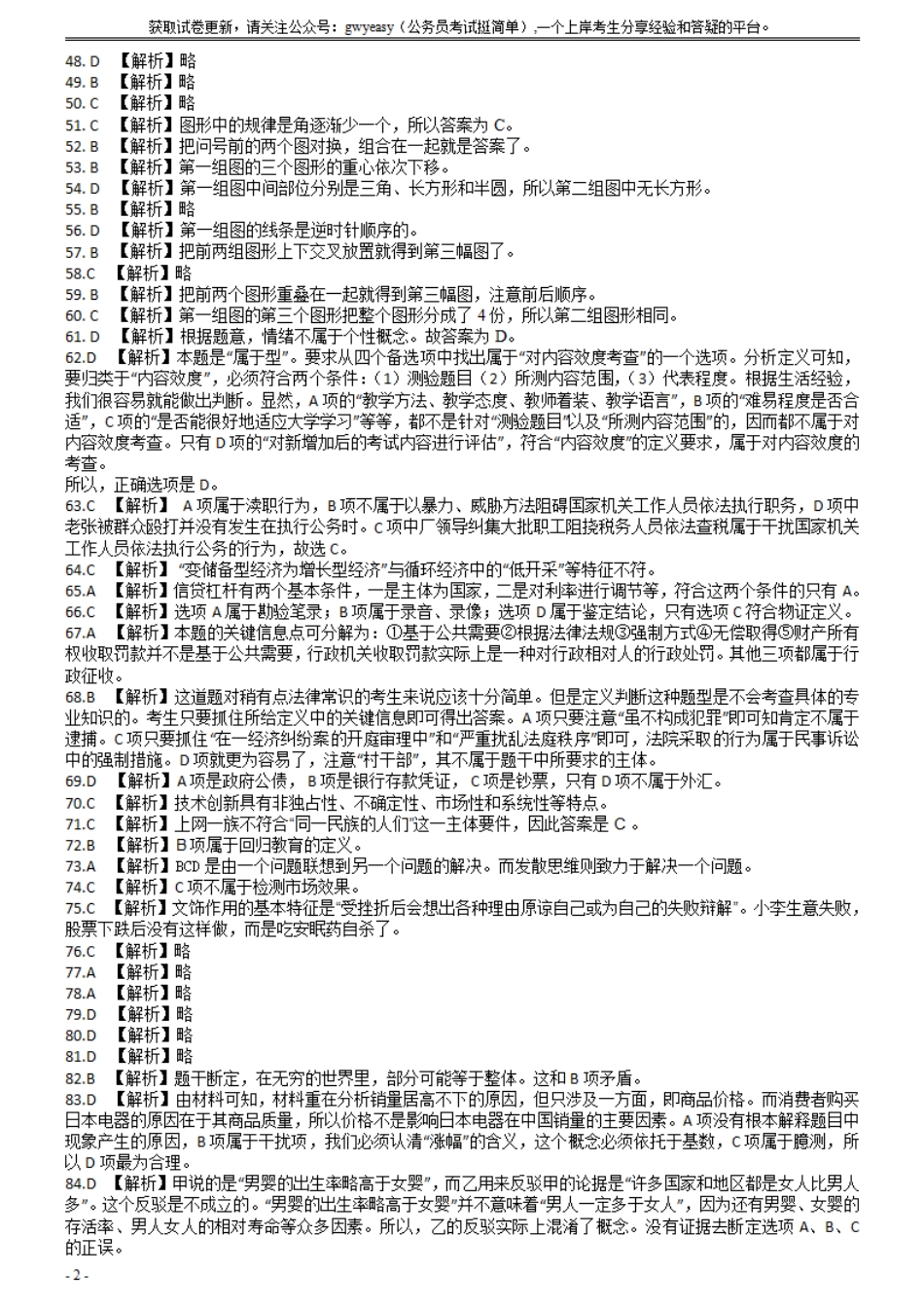 2007年云南省公务员考试《行测》真题答案（解析不完整不建议打印和练习）.pdf_第2页