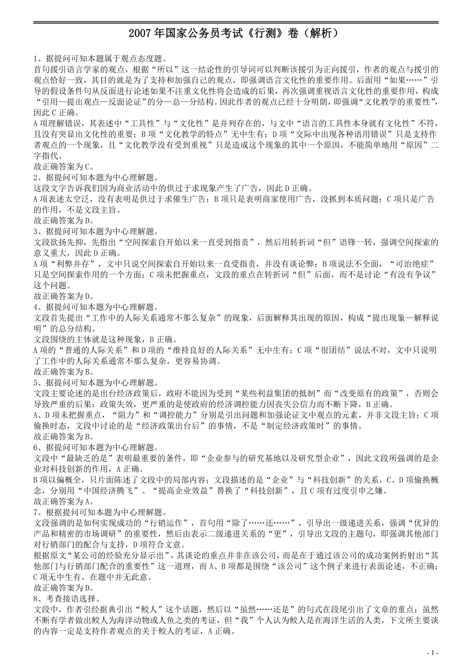 2007年国家公务员考试《行测》真题卷答案及解析.pdf_第1页