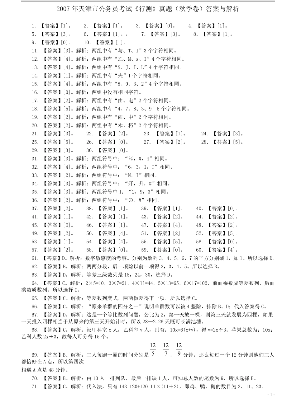 2007年天津市公务员考试《行测》真题（秋季卷）答案及解析（此题来源网络部分题目解析不够详细）.pdf_第1页
