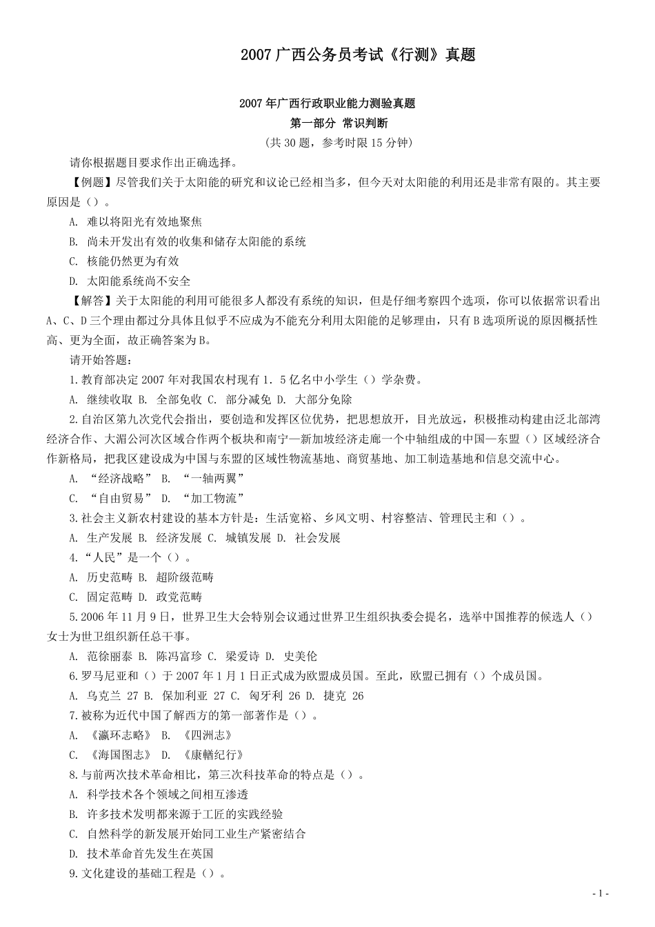 2007年广西公务员考试《行测》真题.pdf_第1页