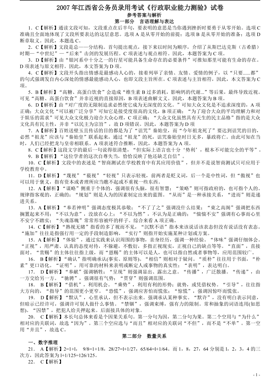 2007年江西公务员考试《行测》卷答案及解析（部分解析不够详细）.pdf_第1页