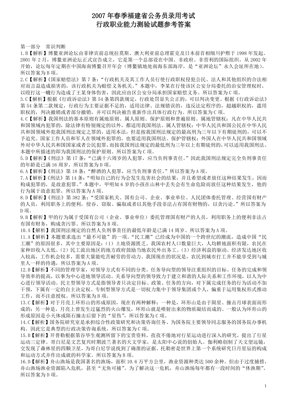 2007年福建省公务员考试《行测》真题（春季卷）答案及解析（解析不够详细）.pdf_第1页
