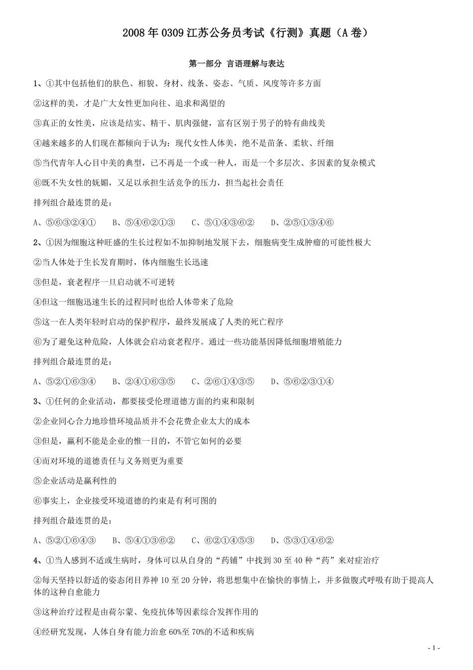 2008年0309江苏公务员考试《行测》真题（A卷）.pdf_第1页