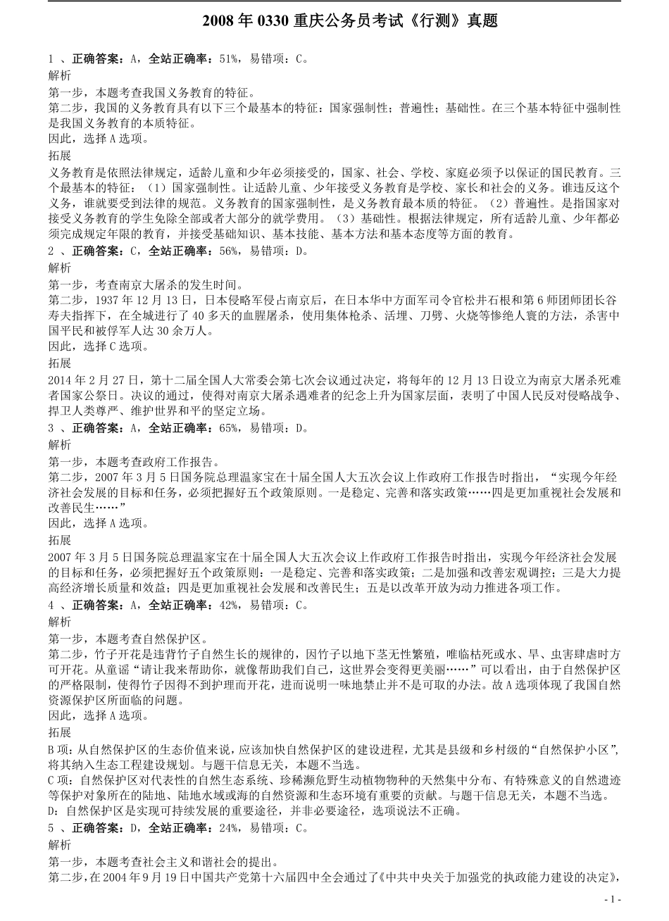 2008年0330重庆公务员考试《行测》真题答案及解析.pdf_第1页