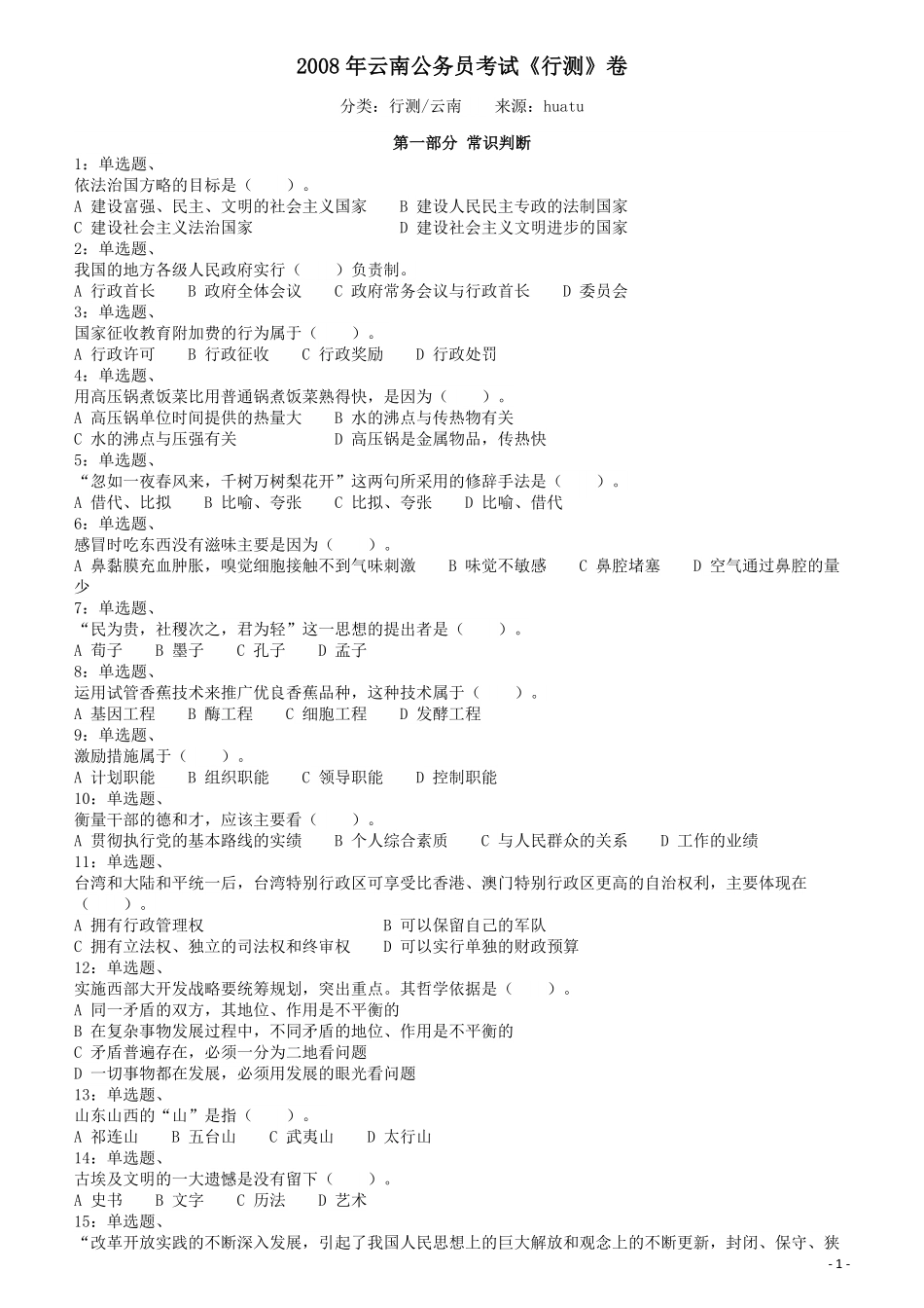 2008年云南公务员考试《行测》卷.pdf_第1页