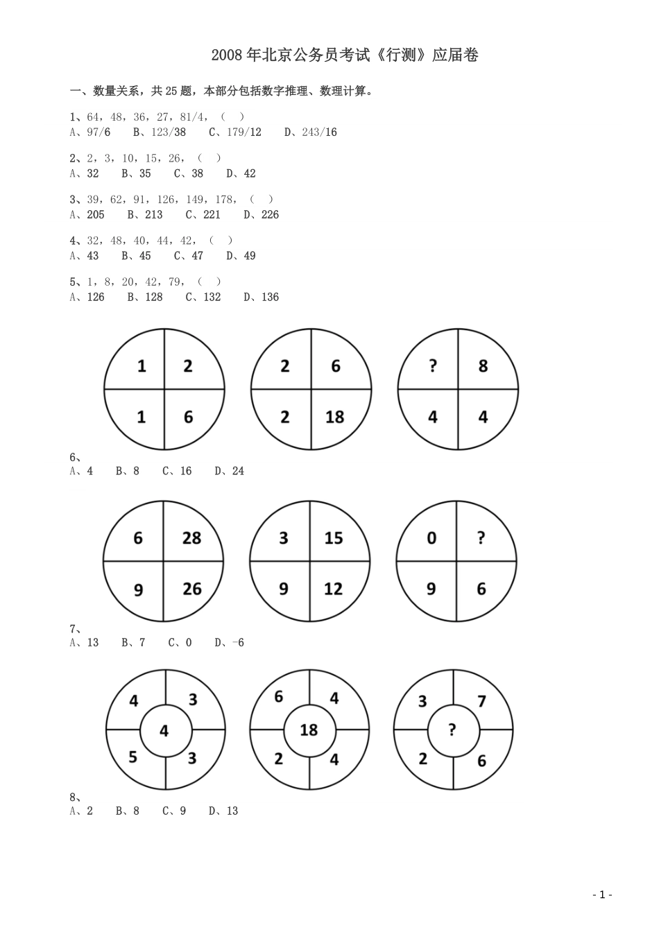 2008年北京公务员考试《行测》（应届）.pdf_第1页