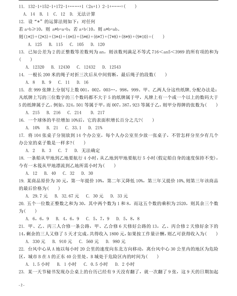 2008年江苏省公务员考试《行测》真题（A类卷）答案及解析（部分题目解析不够详细）(2).pdf_第2页
