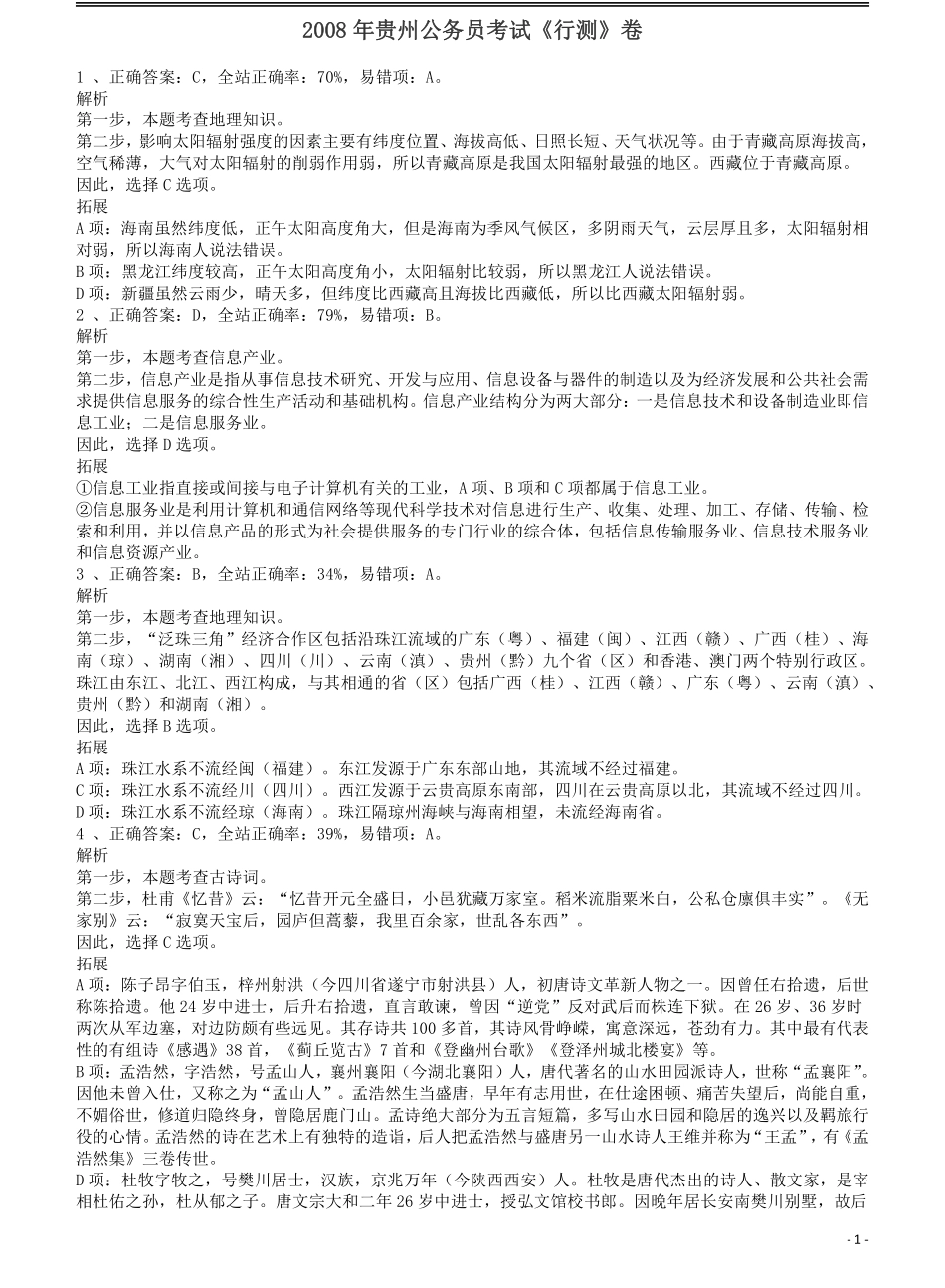 2008年贵州公务员考试《行测》卷答案及解析.pdf_第1页