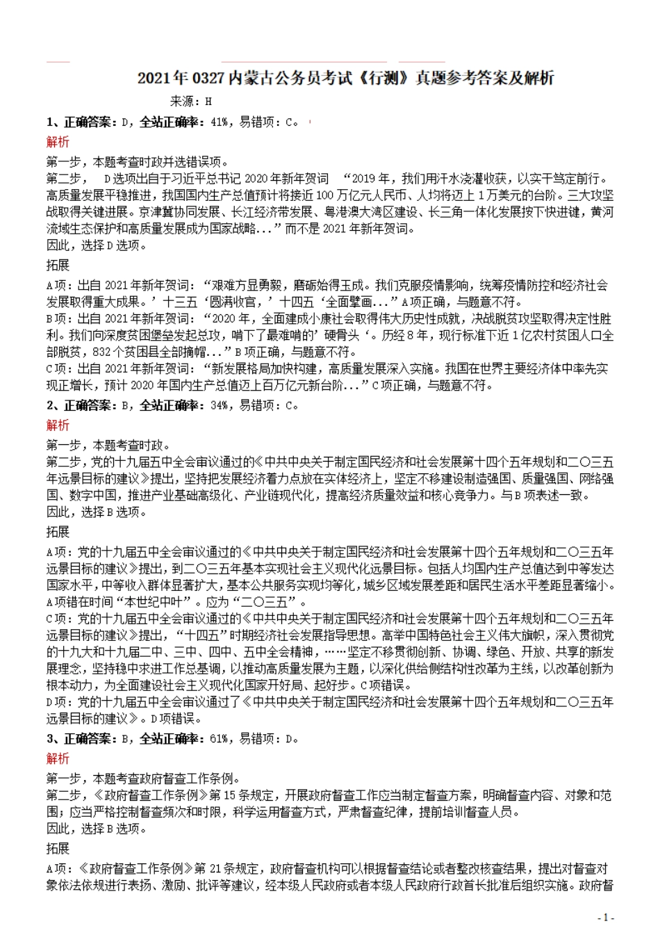 2021年0327内蒙古公务员考试《行测》真题参考答案及解析.pdf_第1页