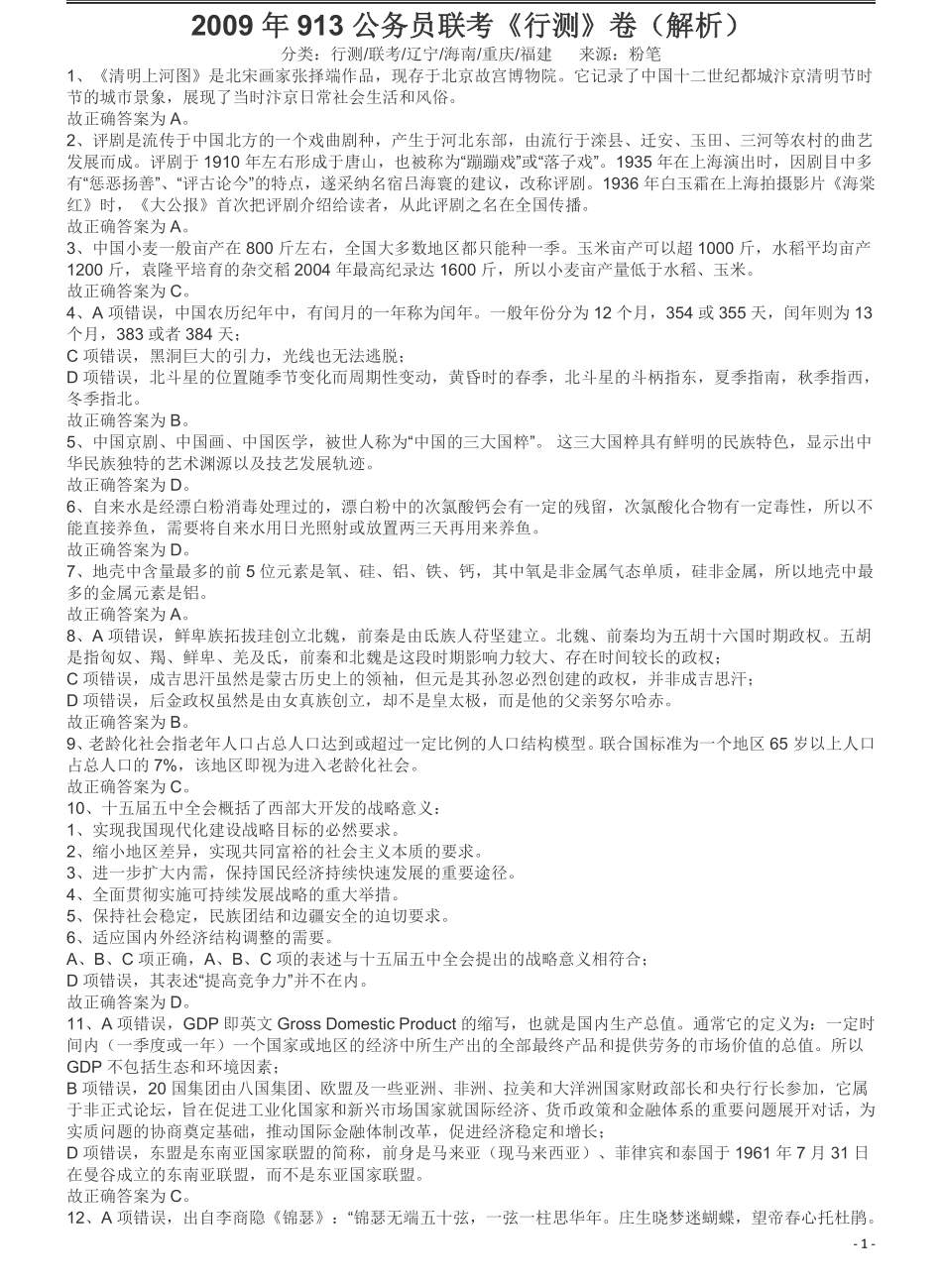 2009年913公务员联考《行测》（内蒙、辽宁、海南、重庆、福建卷）答案及解析.pdf_第1页