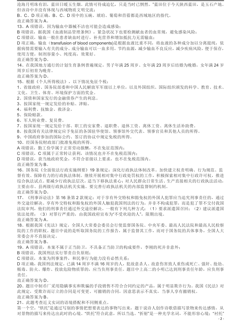 2009年913公务员联考《行测》（内蒙、辽宁、海南、重庆、福建卷）答案及解析.pdf_第2页