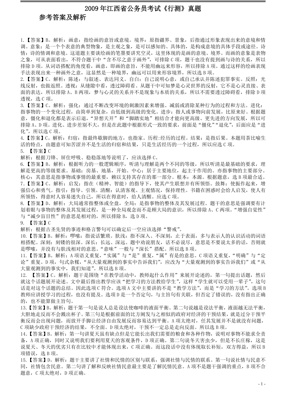 2009年江西公务员考试《行测》卷答案及解析.pdf_第1页