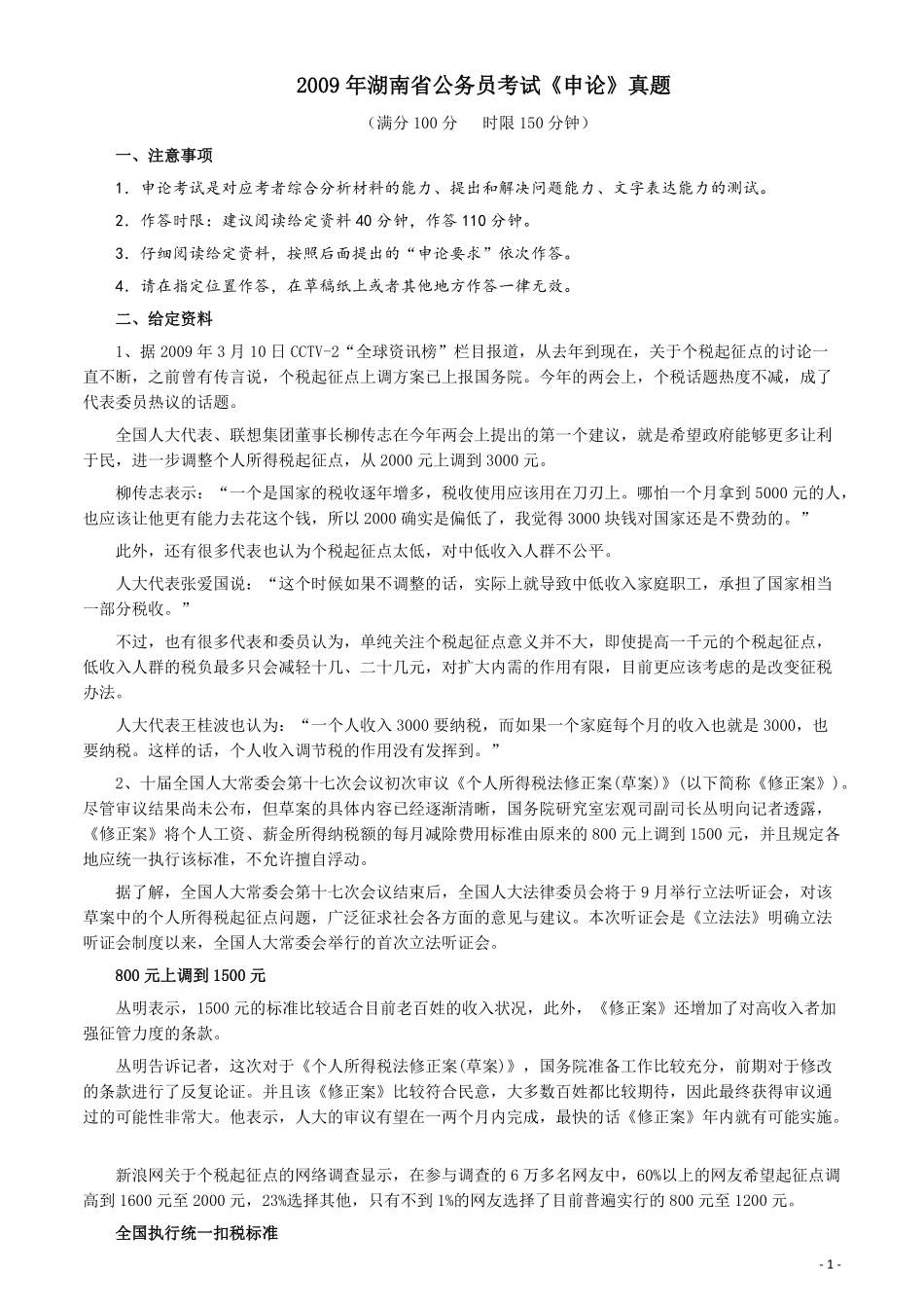 2009年湖南省公务员考试《申论》真题及参考答案.pdf_第1页