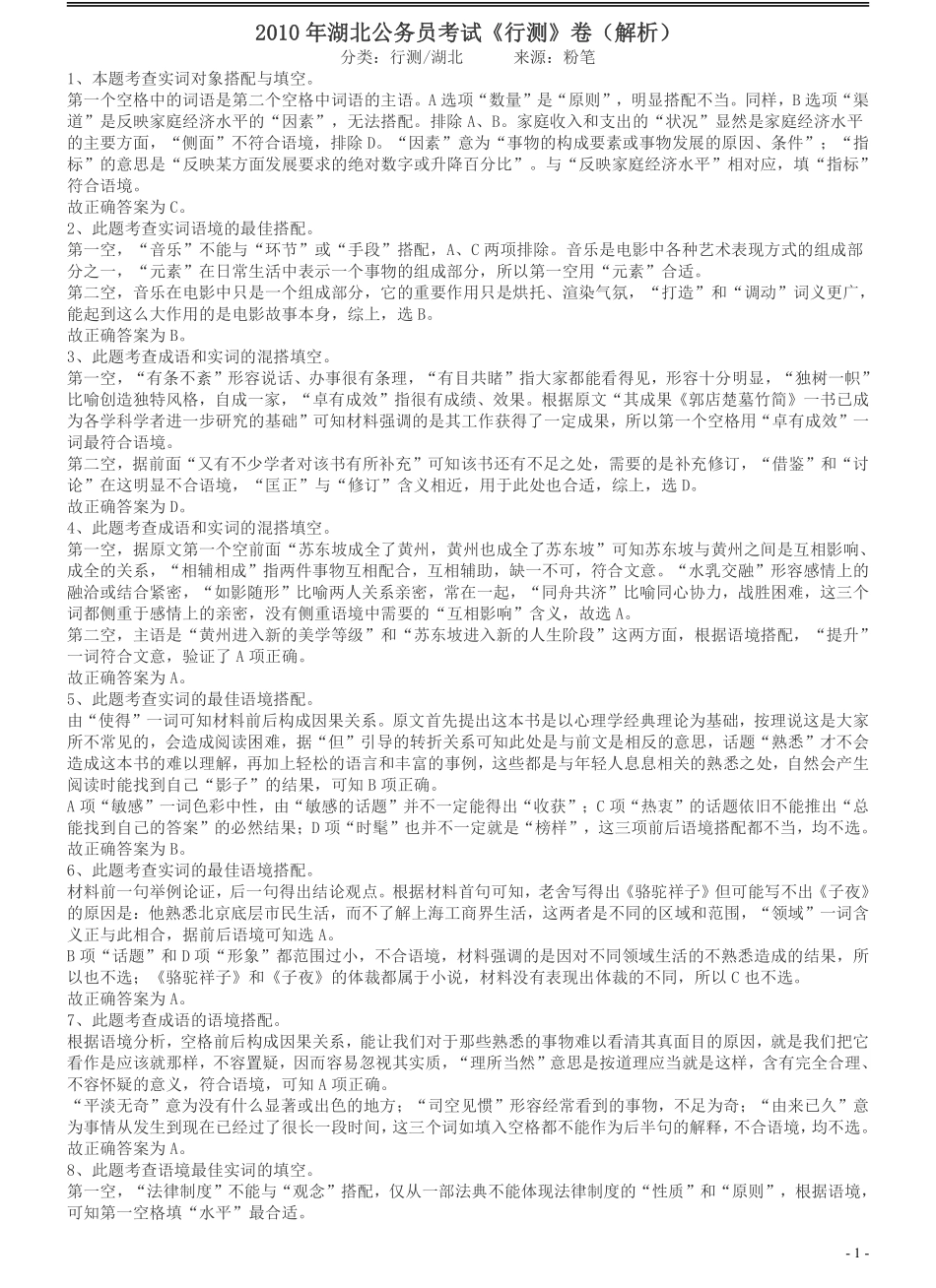 2010年湖北公务员考试《行测》真题答案及解析.pdf_第1页
