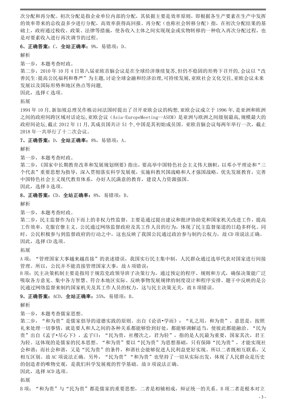 2011年0319上海公务员考试《行测》真题（B卷）参考答案及解析.pdf_第3页